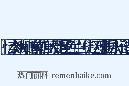 忆秦娥+赠前朝宫人琵琶色兰兰+赵万里据永乐造句是什么意思的图片